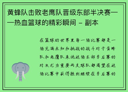 黄蜂队击败老鹰队晋级东部半决赛——热血篮球的精彩瞬间 - 副本