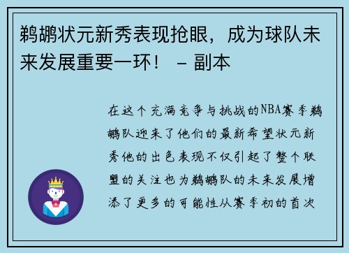 鹈鹕状元新秀表现抢眼，成为球队未来发展重要一环！ - 副本