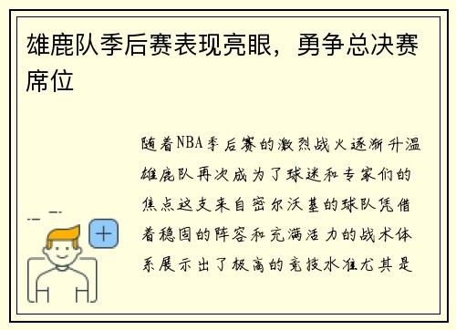 雄鹿队季后赛表现亮眼，勇争总决赛席位