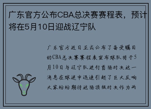 广东官方公布CBA总决赛赛程表，预计将在5月10日迎战辽宁队