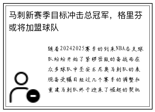 马刺新赛季目标冲击总冠军，格里芬或将加盟球队
