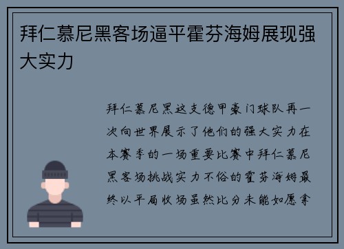 拜仁慕尼黑客场逼平霍芬海姆展现强大实力