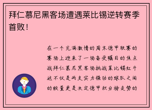 拜仁慕尼黑客场遭遇莱比锡逆转赛季首败！