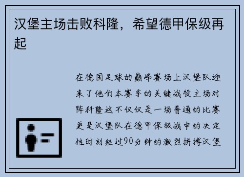 汉堡主场击败科隆，希望德甲保级再起