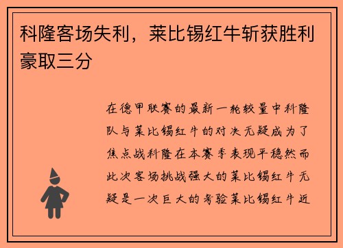 科隆客场失利，莱比锡红牛斩获胜利豪取三分