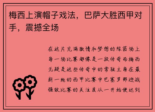 梅西上演帽子戏法，巴萨大胜西甲对手，震撼全场