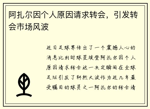 阿扎尔因个人原因请求转会，引发转会市场风波
