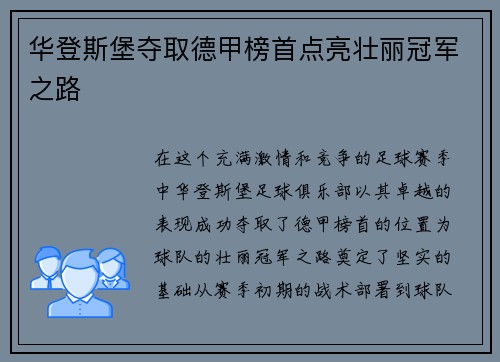 华登斯堡夺取德甲榜首点亮壮丽冠军之路