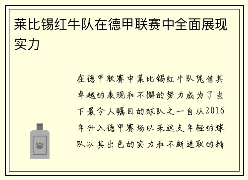 莱比锡红牛队在德甲联赛中全面展现实力