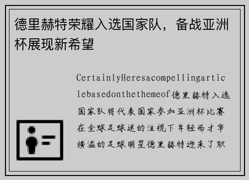 德里赫特荣耀入选国家队，备战亚洲杯展现新希望