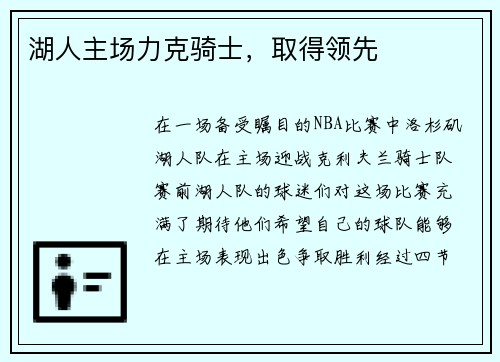 湖人主场力克骑士，取得领先