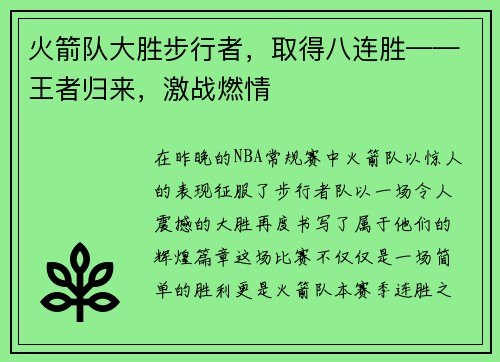 火箭队大胜步行者，取得八连胜——王者归来，激战燃情