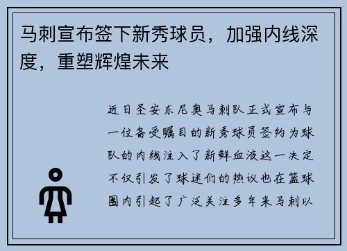 马刺宣布签下新秀球员，加强内线深度，重塑辉煌未来