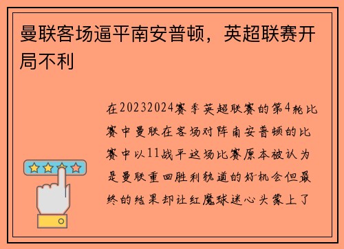 曼联客场逼平南安普顿，英超联赛开局不利