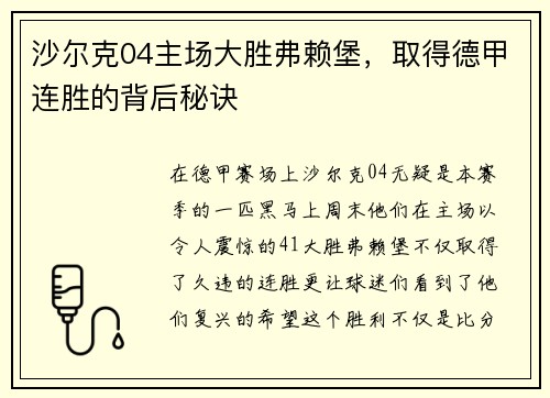 沙尔克04主场大胜弗赖堡，取得德甲连胜的背后秘诀