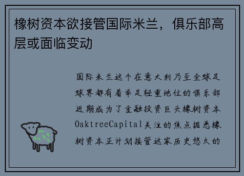 橡树资本欲接管国际米兰，俱乐部高层或面临变动