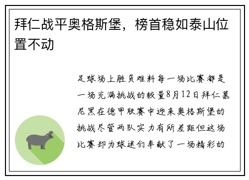 拜仁战平奥格斯堡，榜首稳如泰山位置不动