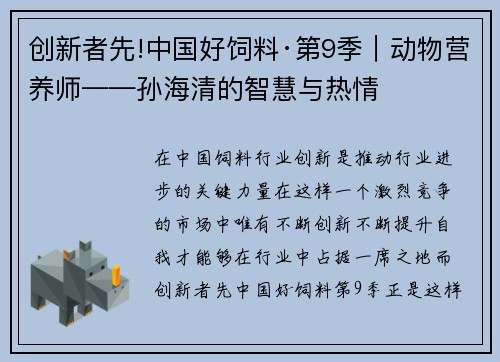 创新者先!中国好饲料·第9季｜动物营养师——孙海清的智慧与热情