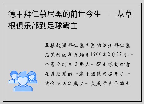 德甲拜仁慕尼黑的前世今生——从草根俱乐部到足球霸主