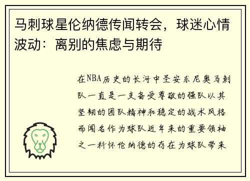 马刺球星伦纳德传闻转会，球迷心情波动：离别的焦虑与期待