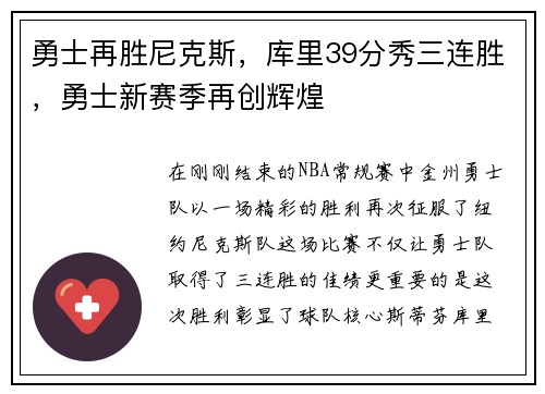 勇士再胜尼克斯，库里39分秀三连胜，勇士新赛季再创辉煌