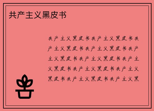 共产主义黑皮书