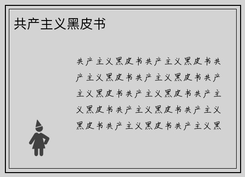 共产主义黑皮书