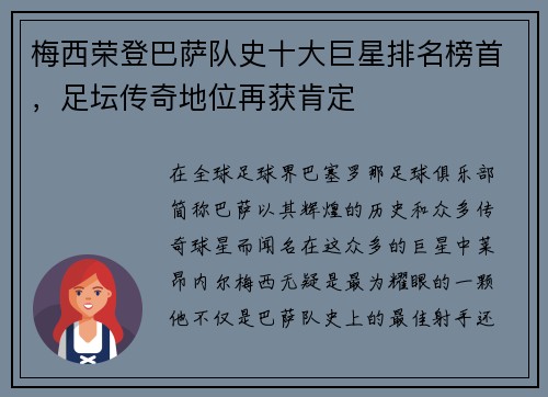 梅西荣登巴萨队史十大巨星排名榜首，足坛传奇地位再获肯定