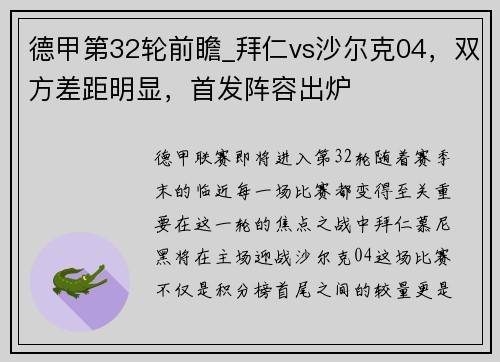 德甲第32轮前瞻_拜仁vs沙尔克04，双方差距明显，首发阵容出炉