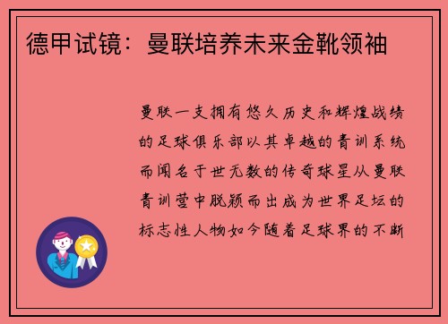 德甲试镜：曼联培养未来金靴领袖