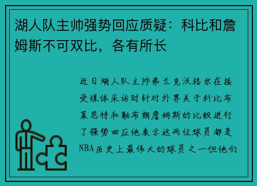 湖人队主帅强势回应质疑：科比和詹姆斯不可双比，各有所长