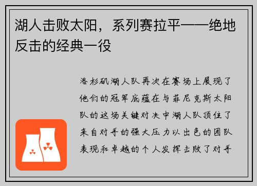 湖人击败太阳，系列赛拉平——绝地反击的经典一役