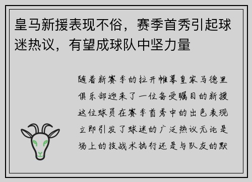 皇马新援表现不俗，赛季首秀引起球迷热议，有望成球队中坚力量