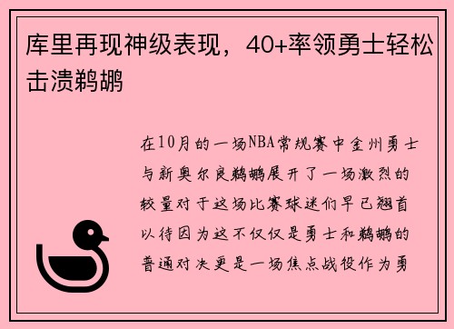 库里再现神级表现，40+率领勇士轻松击溃鹈鹕