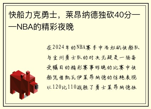 快船力克勇士，莱昂纳德独砍40分——NBA的精彩夜晚