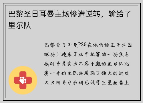 巴黎圣日耳曼主场惨遭逆转，输给了里尔队