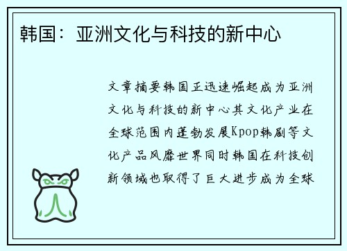 韩国：亚洲文化与科技的新中心
