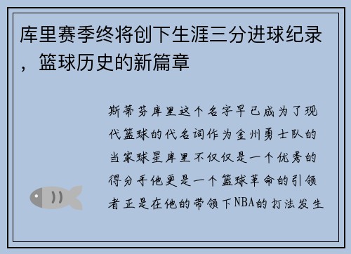 库里赛季终将创下生涯三分进球纪录，篮球历史的新篇章