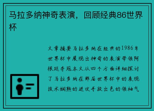 马拉多纳神奇表演，回顾经典86世界杯