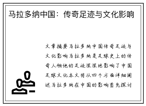 马拉多纳中国：传奇足迹与文化影响