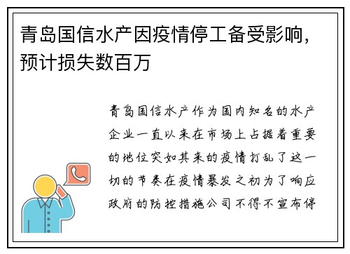 青岛国信水产因疫情停工备受影响，预计损失数百万