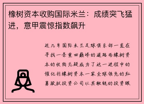 橡树资本收购国际米兰：成绩突飞猛进，意甲震惊指数飙升