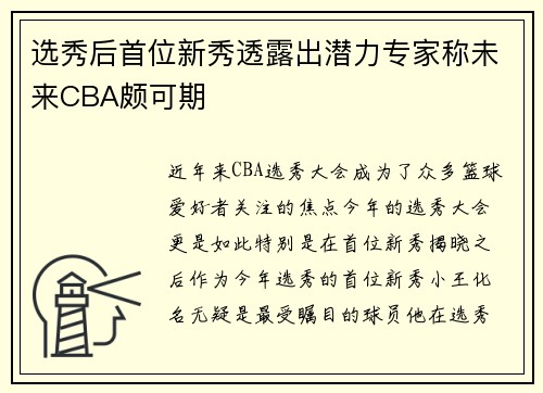 选秀后首位新秀透露出潜力专家称未来CBA颇可期