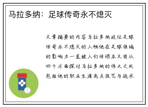 马拉多纳：足球传奇永不熄灭