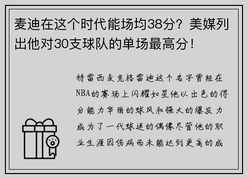 麦迪在这个时代能场均38分？美媒列出他对30支球队的单场最高分！