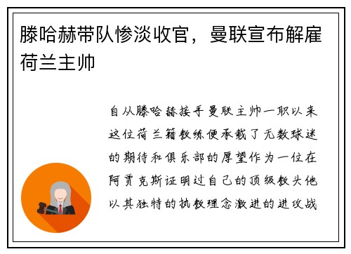 滕哈赫带队惨淡收官，曼联宣布解雇荷兰主帅