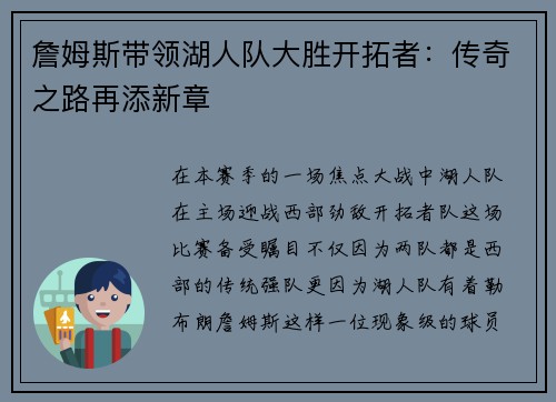 詹姆斯带领湖人队大胜开拓者：传奇之路再添新章