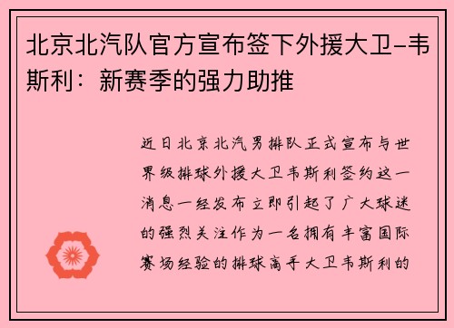 北京北汽队官方宣布签下外援大卫-韦斯利：新赛季的强力助推