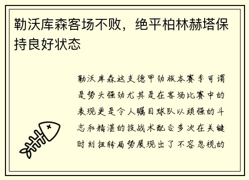 勒沃库森客场不败，绝平柏林赫塔保持良好状态