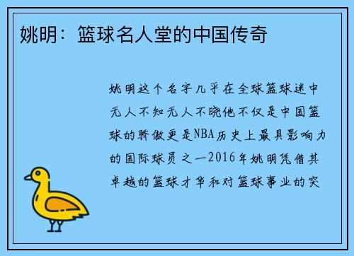 姚明：篮球名人堂的中国传奇